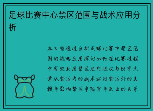 足球比赛中心禁区范围与战术应用分析