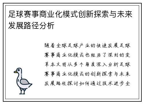足球赛事商业化模式创新探索与未来发展路径分析