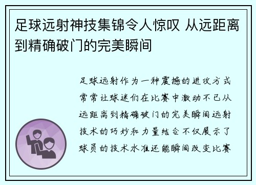 足球远射神技集锦令人惊叹 从远距离到精确破门的完美瞬间