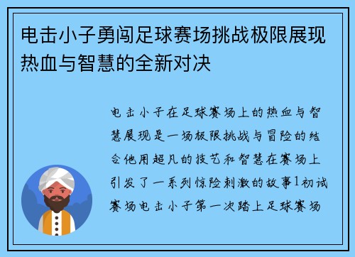 电击小子勇闯足球赛场挑战极限展现热血与智慧的全新对决