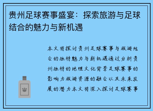 贵州足球赛事盛宴：探索旅游与足球结合的魅力与新机遇