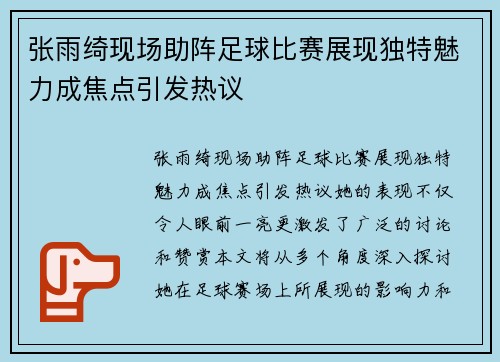 张雨绮现场助阵足球比赛展现独特魅力成焦点引发热议