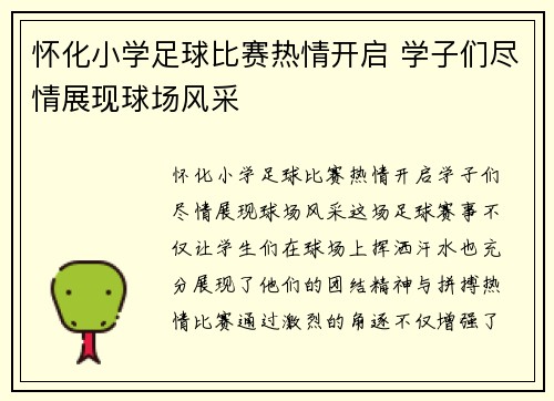怀化小学足球比赛热情开启 学子们尽情展现球场风采
