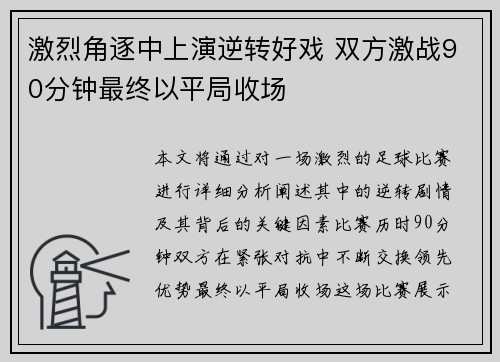 激烈角逐中上演逆转好戏 双方激战90分钟最终以平局收场