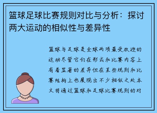 篮球足球比赛规则对比与分析：探讨两大运动的相似性与差异性