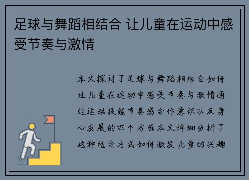 足球与舞蹈相结合 让儿童在运动中感受节奏与激情