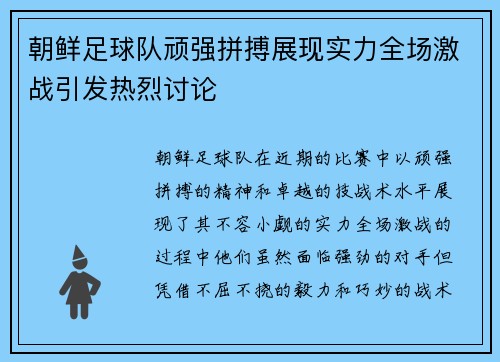 朝鲜足球队顽强拼搏展现实力全场激战引发热烈讨论