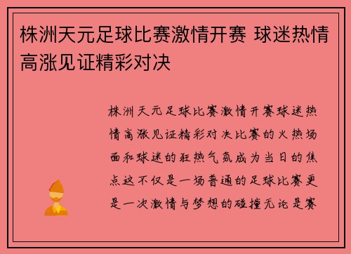 株洲天元足球比赛激情开赛 球迷热情高涨见证精彩对决