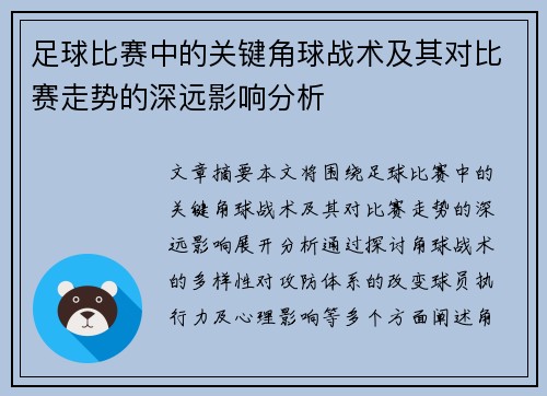 足球比赛中的关键角球战术及其对比赛走势的深远影响分析