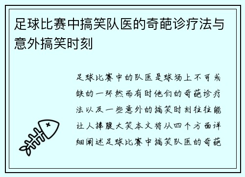 足球比赛中搞笑队医的奇葩诊疗法与意外搞笑时刻