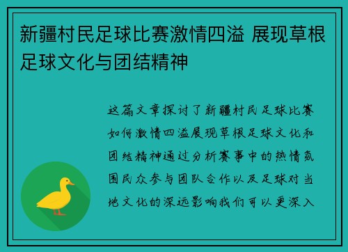 新疆村民足球比赛激情四溢 展现草根足球文化与团结精神