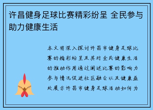 许昌健身足球比赛精彩纷呈 全民参与助力健康生活