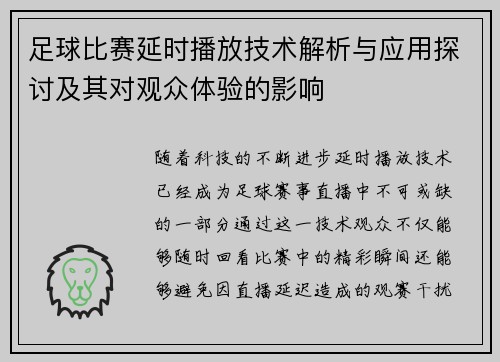 足球比赛延时播放技术解析与应用探讨及其对观众体验的影响