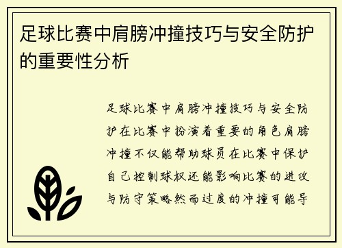足球比赛中肩膀冲撞技巧与安全防护的重要性分析