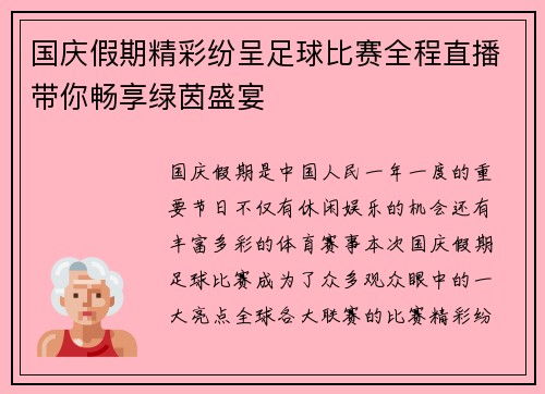 国庆假期精彩纷呈足球比赛全程直播带你畅享绿茵盛宴