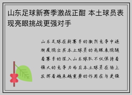 山东足球新赛季激战正酣 本土球员表现亮眼挑战更强对手