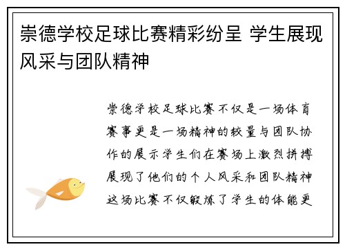崇德学校足球比赛精彩纷呈 学生展现风采与团队精神