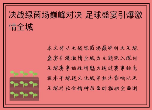 决战绿茵场巅峰对决 足球盛宴引爆激情全城