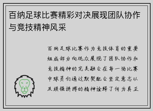 百纳足球比赛精彩对决展现团队协作与竞技精神风采