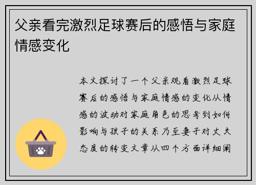 父亲看完激烈足球赛后的感悟与家庭情感变化