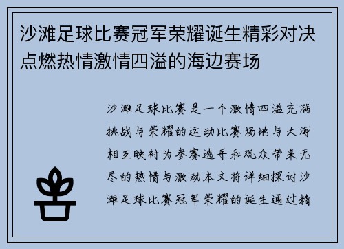 沙滩足球比赛冠军荣耀诞生精彩对决点燃热情激情四溢的海边赛场