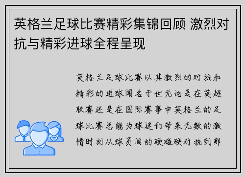 英格兰足球比赛精彩集锦回顾 激烈对抗与精彩进球全程呈现