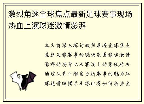 激烈角逐全球焦点最新足球赛事现场热血上演球迷激情澎湃