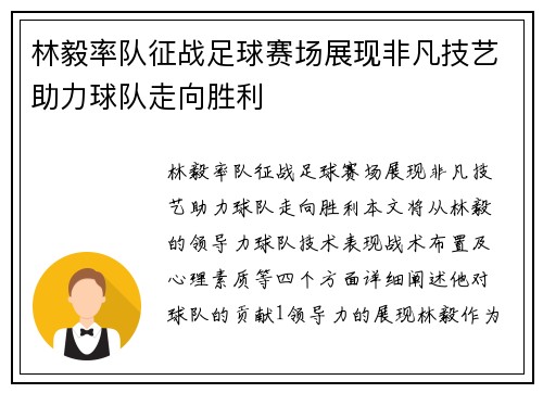 林毅率队征战足球赛场展现非凡技艺助力球队走向胜利
