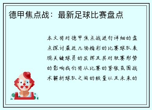 德甲焦点战：最新足球比赛盘点