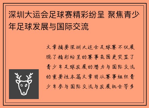 深圳大运会足球赛精彩纷呈 聚焦青少年足球发展与国际交流