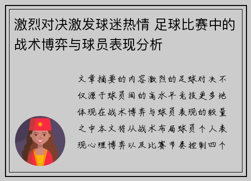 激烈对决激发球迷热情 足球比赛中的战术博弈与球员表现分析