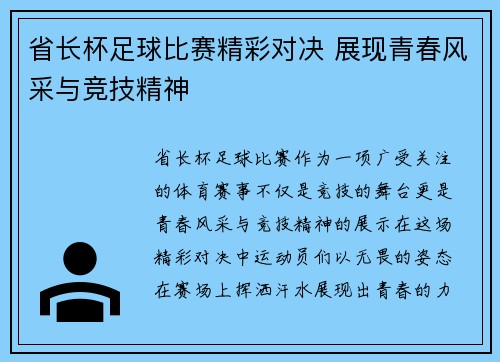 省长杯足球比赛精彩对决 展现青春风采与竞技精神