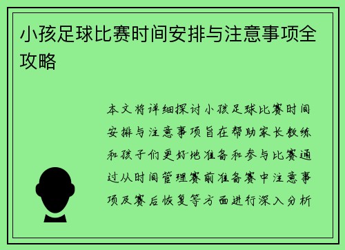 小孩足球比赛时间安排与注意事项全攻略