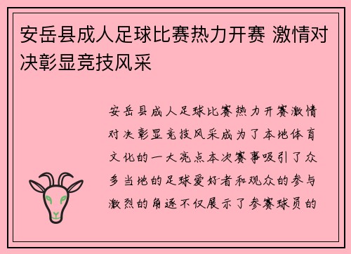 安岳县成人足球比赛热力开赛 激情对决彰显竞技风采