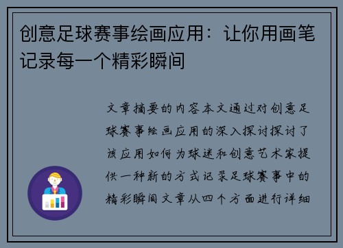 创意足球赛事绘画应用：让你用画笔记录每一个精彩瞬间