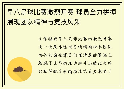 早八足球比赛激烈开赛 球员全力拼搏展现团队精神与竞技风采