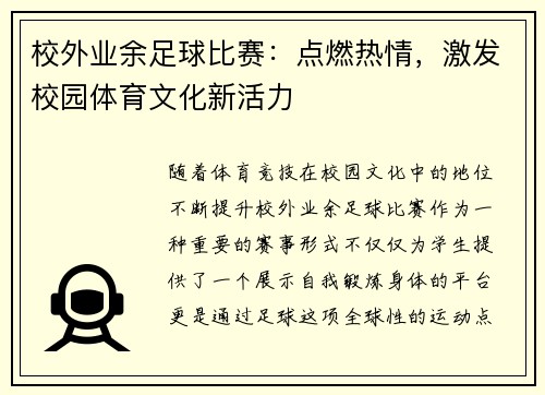 校外业余足球比赛：点燃热情，激发校园体育文化新活力