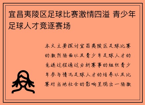 宜昌夷陵区足球比赛激情四溢 青少年足球人才竞逐赛场