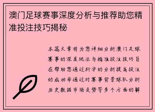 澳门足球赛事深度分析与推荐助您精准投注技巧揭秘
