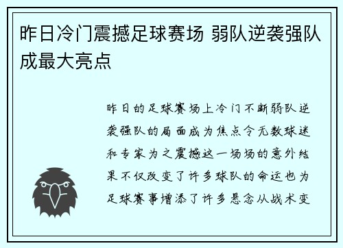 昨日冷门震撼足球赛场 弱队逆袭强队成最大亮点