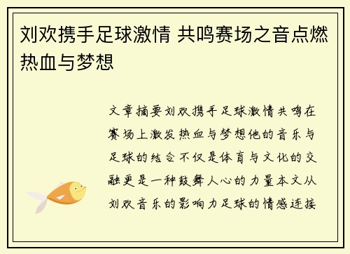 刘欢携手足球激情 共鸣赛场之音点燃热血与梦想