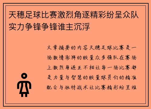 天穗足球比赛激烈角逐精彩纷呈众队实力争锋争锋谁主沉浮