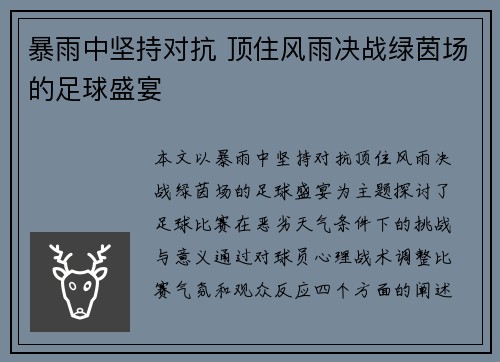 暴雨中坚持对抗 顶住风雨决战绿茵场的足球盛宴