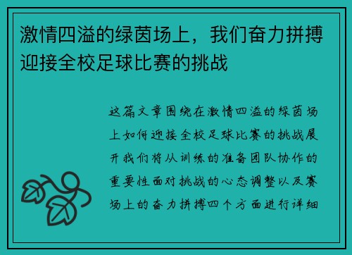 激情四溢的绿茵场上，我们奋力拼搏迎接全校足球比赛的挑战