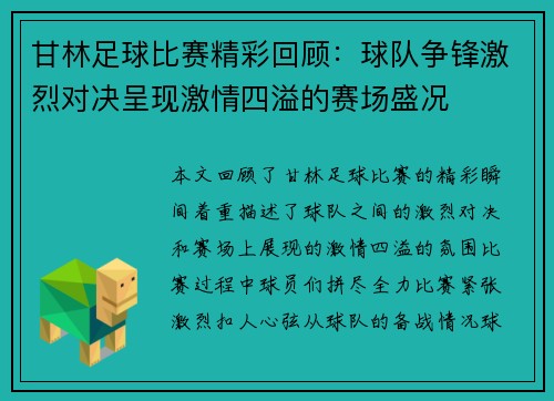 甘林足球比赛精彩回顾：球队争锋激烈对决呈现激情四溢的赛场盛况