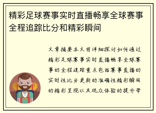 精彩足球赛事实时直播畅享全球赛事全程追踪比分和精彩瞬间
