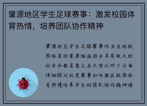 肇源地区学生足球赛事：激发校园体育热情，培养团队协作精神