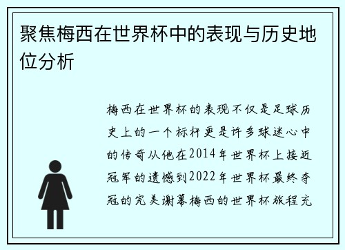 聚焦梅西在世界杯中的表现与历史地位分析
