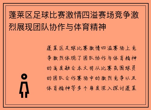 蓬莱区足球比赛激情四溢赛场竞争激烈展现团队协作与体育精神