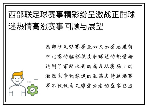 西部联足球赛事精彩纷呈激战正酣球迷热情高涨赛事回顾与展望